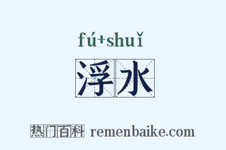 浮水是什么意思的图片